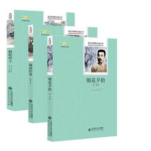 城南旧事林海音朝花夕拾鲁迅骆驼祥子老舍包邮正版3册无删减点评版 老舍集:骆驼祥子 初中生课外阅读物书籍10-18岁必读丛书