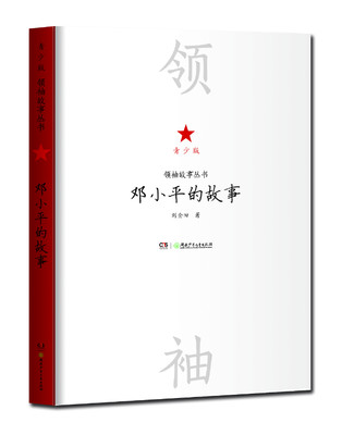 故事丛书青少版 邓小平的故事 中小学生课外阅读 中国伟人传记书籍 名人传记 中小学生课外书 重温历史和伟人伟绩 正版