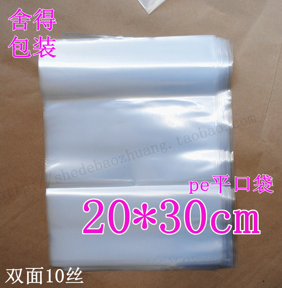 PE平口袋 包装袋 平口塑料袋 pe小袋子 10丝20x30 12.5元/包特价