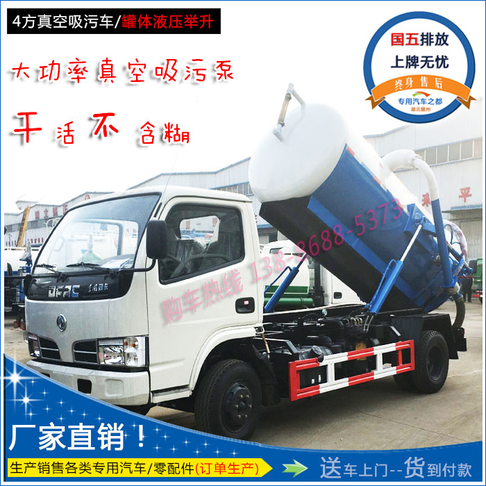 国五东风多利卡4方真空吸污吸粪车/粪便抽吸车污泥清运车全国联保