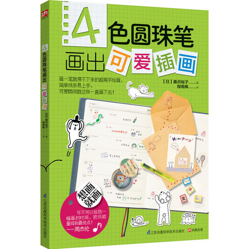 4色圆珠笔画出可爱插画（可爱插画全能装点，边涂边画，用4色圆珠笔去装饰你的秘密花园！卡哇伊小图精心汇总，精致小生活就这样