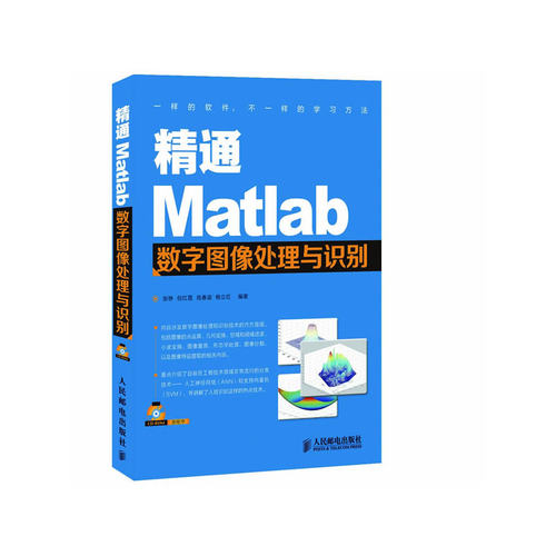 当当网 精通Matlab数字图像处理与识别 张铮 倪红霞 苑春苗 杨立红 编著 人民邮电出版社 正版书籍