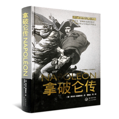 拿破仑传(一世珍藏名人名传系列) （德）埃米尔·路德维希著 包邮 正版 书籍 精装 世界历史名人传记