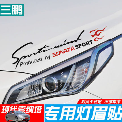 适用于现代索纳塔8灯眉贴 车头盖贴 引撃盖装饰贴 索纳塔9改装贴