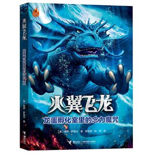 龙蛋孵化室里的念力魔咒 火翼飞龙 外国儿童文学读物小学生冒险玄幻小说故事书一二三四五六年级课外书【凤凰新华书店旗舰店】