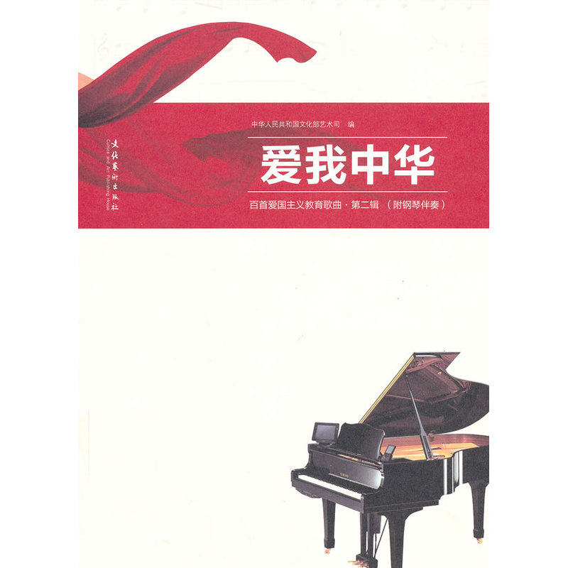 爱我中华:百首爱国主义教育歌曲·第二辑(附钢琴伴奏)