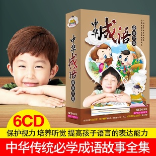 幼儿早教国学教育精华 6CD 中华成语故事全集
