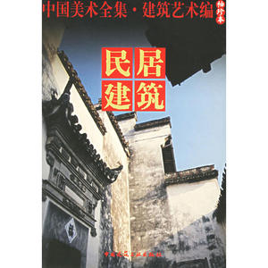 民居建筑.建筑艺术编（袖珍本）——中国美术全集
