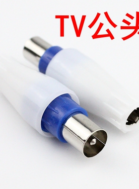 有线电视TV插头 TV9.5直插 TV公头 TV竹节头 RF头闭路电视插头