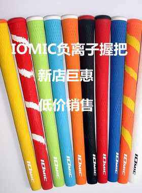 高尔夫握把高尔夫球杆专用握把 IOMIC负离子精品握把球杆手把低价