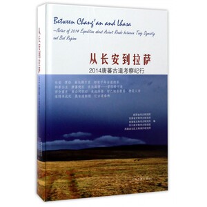 从长安到拉萨(2014唐蕃古道考察纪行)(精) 博库网