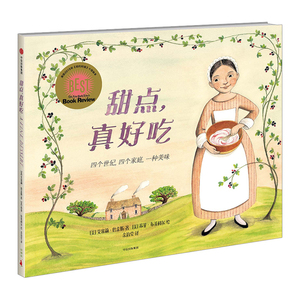 合作（信）【3-6岁】甜点 真好吃 艾米莉詹金斯 著 博洛尼亚童书