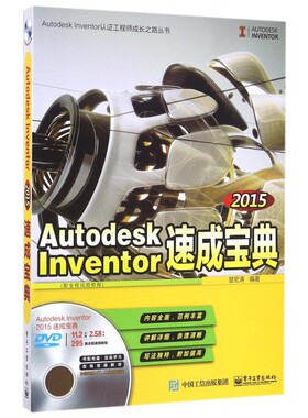 Autodesk Inventor2015速成宝典(附光盘)/Autodesk Inventor认证工程师成长之路丛书