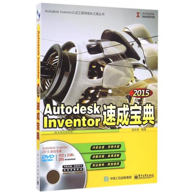 Autodesk Inventor2015速成宝典(附光盘)/Autodesk Inventor认证工程师成长之路丛书