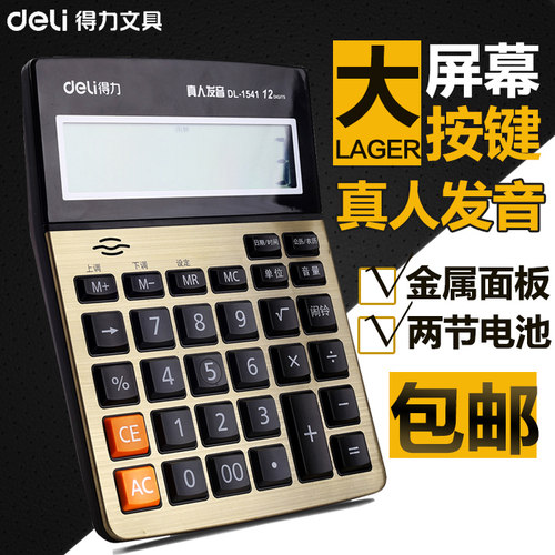 得力语音计算器财务办公用大号超市商务市场大按键大屏幕真人发音计算机财务办公计算器学生用多功能计算器 - 封面