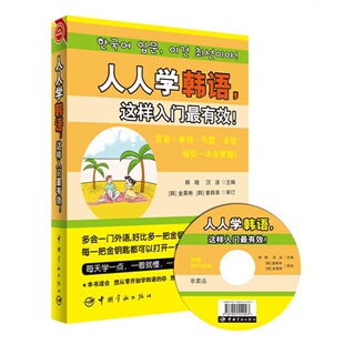 人人学韩语，这样入门最有效！从零开始学习韩语 自学入门，发音 单词 句型 会话，韩语常用知识轻松一本全掌握！赠送光盘+沪江2