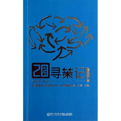 20年寻策记 匡奕荣  正版书籍  博库网