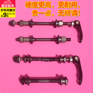 山地车自行车单车 空心轴 快拆轴 前后轴 快拆轴芯 快拆杆 带珠档