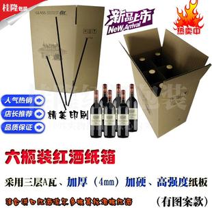 新款标准瓶红酒纸箱三层A瓦楞6支装葡萄酒外包装含隔断带印刷图案