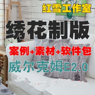 人气商品威尔克姆E2绣花制版软件中文版支持Win10T版送视频教程