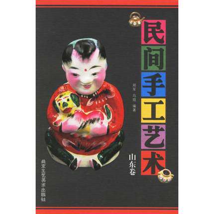 民间手工艺术 山东卷 正版 北京工艺美术出版社B3