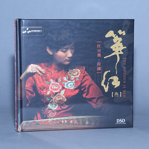 正版发烧 妙音唱片 筝红3 付娜 红豆曲 DSD 1CD2017专辑