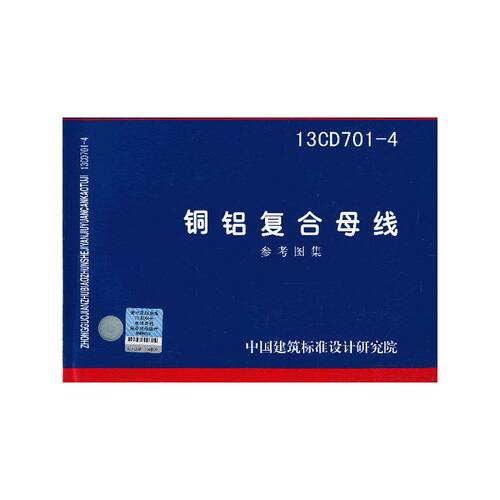 13CD7014 铜铝复合母线参考图集——电力专业