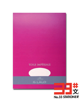 法国G.LALO 进口信笺/本册 TOILE IMPERIALE A5/A4信笺纸-白色