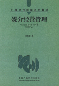 包邮 赠书签 媒介经营管理/广播电视新闻系列教材 中国广播影视出版社 凌昊莹 著 正版书籍