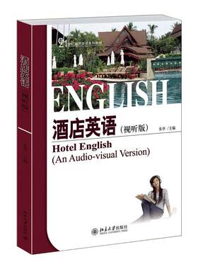酒店英语(视听说版）