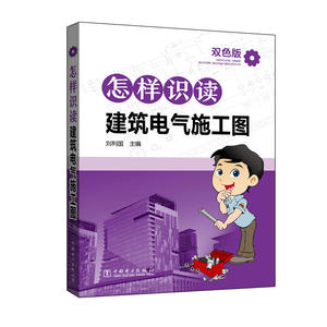 怎样识读建筑电气施工图
