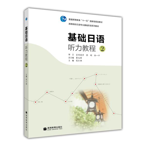 基础日语听力教程2  侯仁锋高等教育出版社