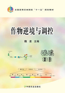 【中国农业出版社官方正版】作物逆境与调控 魏湜 黄见良 主编 农业教材（全国高等农林院校“十一五”规划教材）*