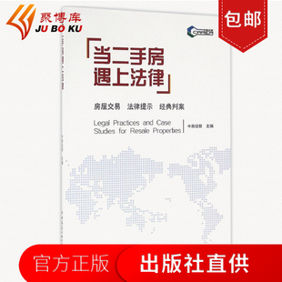 正版当二手房遇上法律 房屋交易 基本法律法规常识英语服务咨询 法律提示 经典判案 中房经联中国建筑工业出版社法研畅销图书籍