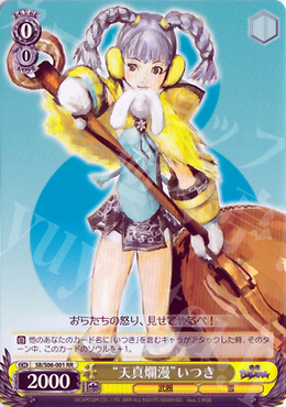 WS 黑白双翼 卡牌 战国basara “天真爛漫”いつき SR