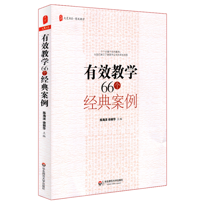 有效教學66個經典案例 正版圖書大夏書系 課改教學實踐案例教師讀物 華東師范大學出版社
