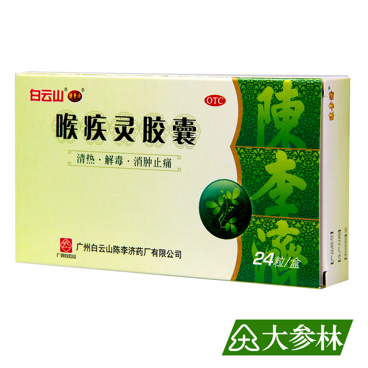 陈李济 喉疾灵胶囊 0.25g*24粒 清热解毒 消肿止痛 急慢性咽炎