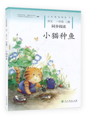 小猫种鱼同步阅读语文一年级上册同步阅读 人民教育出版小熊过桥新版