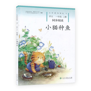 小猫种鱼同步阅读语文一年级上册同步阅读 人民教育出版小熊过桥新版