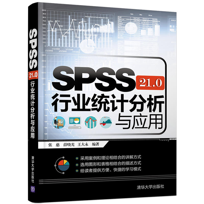SPSS 21.0行业统计分析与应用