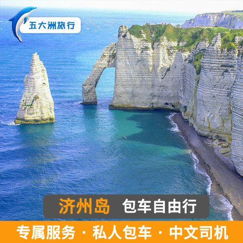 韩国包车 济州岛包车游地接济州岛旅游牛岛汉拿山公园城山日出峰