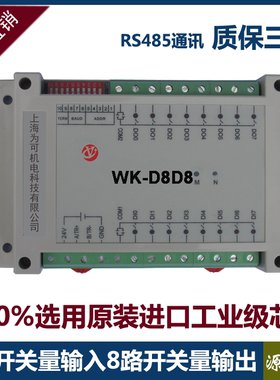 隔离8路开关量输入8路开关量输出源输出转RS485MODBUS厂家直销