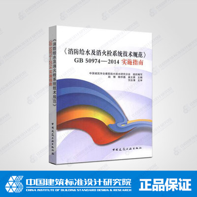 《消防给水及消火栓系统技术规范》GB50974-2014实施指南（修定版）