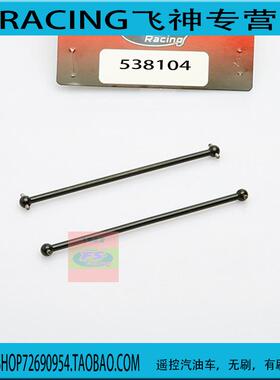 飞神FS配件 电动遥控沙漠卡车大脚车用前后狗骨 538104 512035