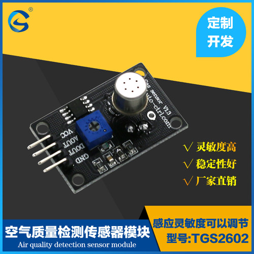 费加罗TGS2602气体传感器空气质量监测嗅味VOC异味氨气检测模块