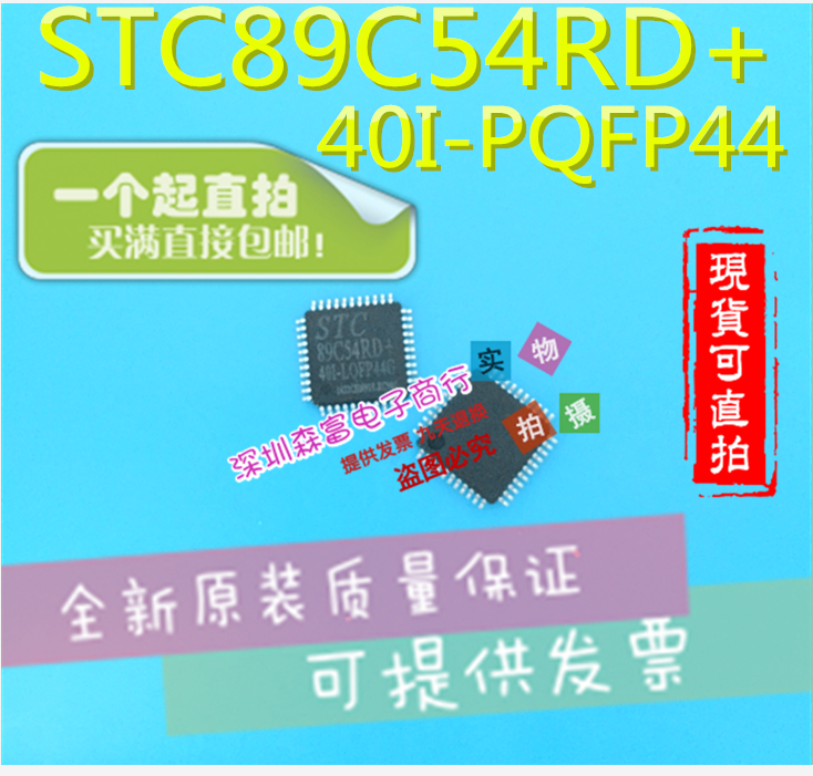 【森富电子】全新原装 STC89C54RD+40I-PQFP44 单片机芯片 QFP