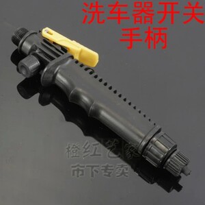 洗车器开关手柄 洗车器配件 洗车刷手柄 把手 洗车机手压通水开关