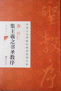 中国古代碑帖经典彩色放大本 唐怀仁集王羲之书圣教序 简体旁注 邱振中 行书毛笔字帖