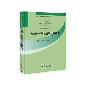 行业划转院校发展战略研究