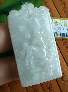 91253玉琳阁 实物拍图正货缅甸玉天然A货翡翠12星座之射手座吊坠